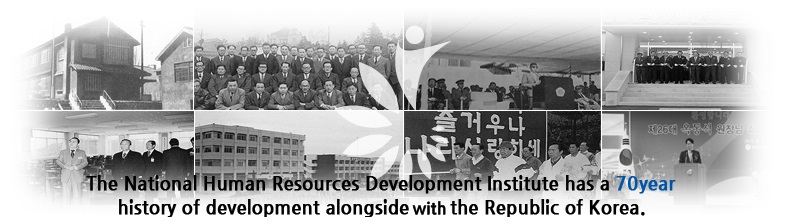 국가공무원 인재개발원의 70년 역사는 대한민국의 발전과 함께합니다.